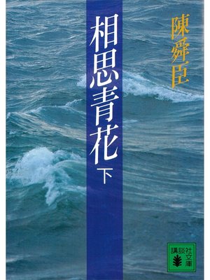 cover image of 相思青花（下）